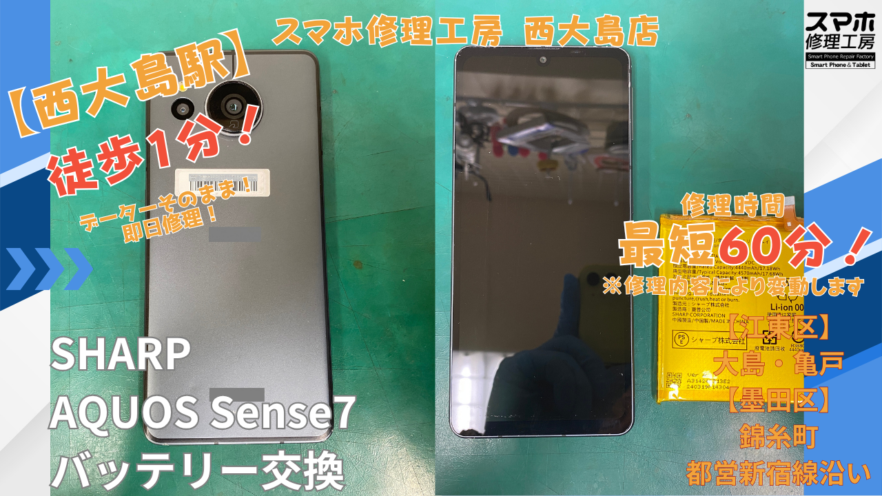 AQUOS Sense7｜電池の減りが早い | 江東区大島・錦糸町付近でデーターそのまま修理ならスマホ修理工房 西大島店